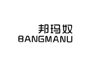 邦玛奴