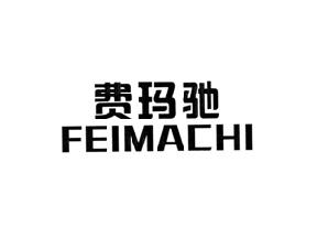 费玛驰