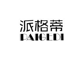 派格蒂