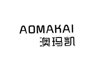 澳玛凯