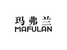 玛弗兰MAFULAN