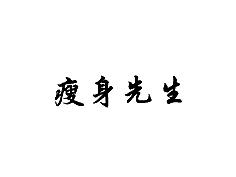 瘦身先生