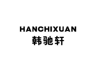 韩驰轩