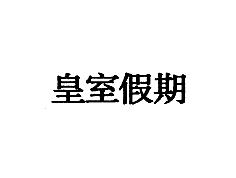 皇室假期