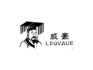 威豪