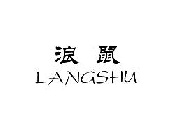 浪鼠