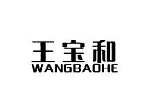 王宝和