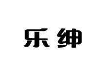 乐绅