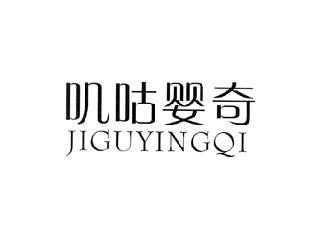 叽咕婴奇