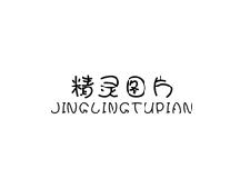 精灵图片JINGLINGTUPIAN