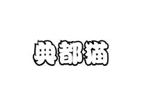 典都猫