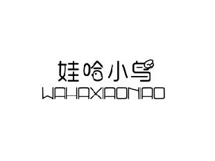 娃哈小鸟