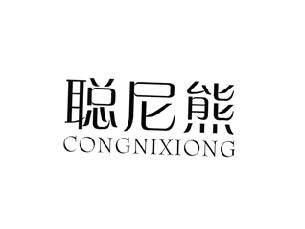 聪尼熊