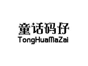 童话码仔TONGHUAMAZAI