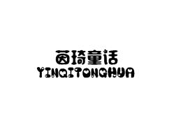 茵琦童话