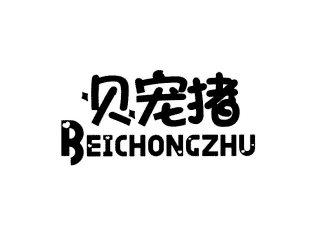 贝宠猪BEICHONGZHU