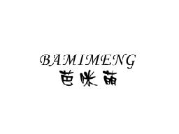 芭咪萌BAMIMENG