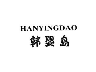 韩婴岛HANYINGDAO