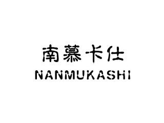 南慕卡仕NANMUKASHI