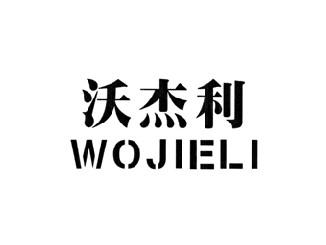 沃杰利