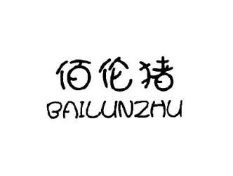 佰伦猪BAILUNZHU