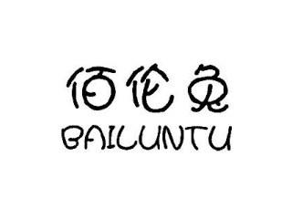 佰伦兔BAILUNTU