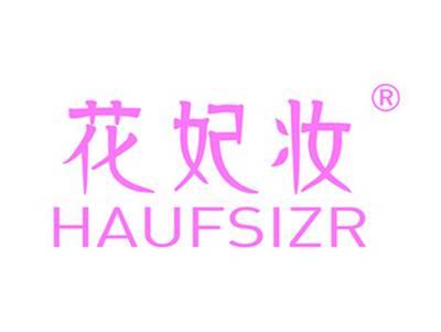 花妃妆 HAUFSIZR