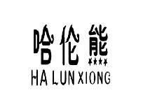 哈伦熊HALUNXIONG