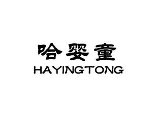 哈婴童HAYINGTONG