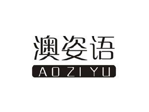 澳姿语