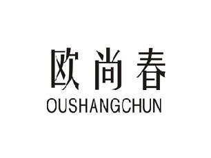 欧尚春