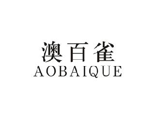 澳百雀
