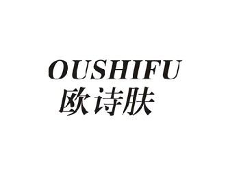 欧诗肤