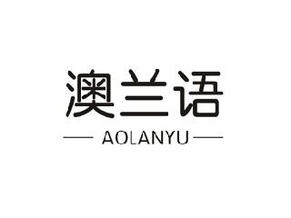 澳兰语