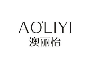 澳丽怡
