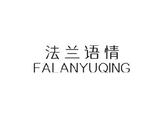 法兰语情