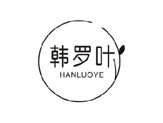 韩罗叶