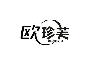 欧珍芙