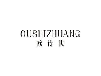 欧诗妆