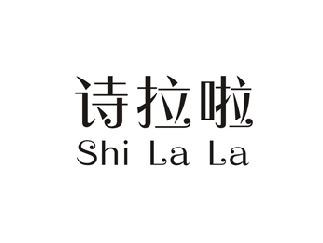 诗拉啦