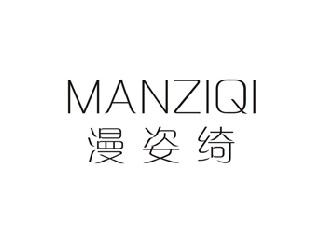 漫姿绮
