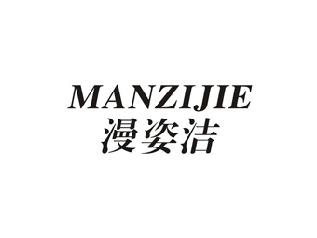 漫姿洁