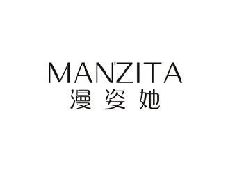 漫姿她