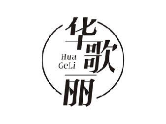 华歌丽