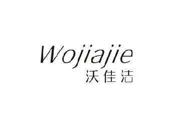 沃佳洁