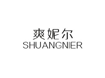 爽妮尔