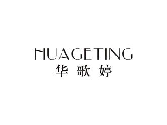 华歌婷