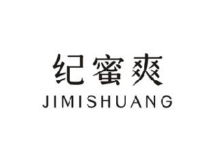 纪蜜爽