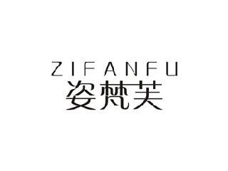 姿梵芙