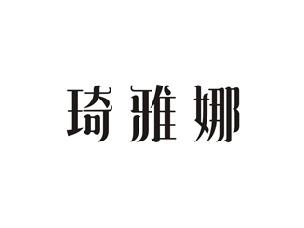 琦雅娜